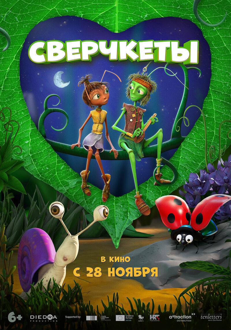 Сверчкеты (2023) - постер 1