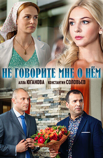 Не говорите мне о нем (2016) - постер 1