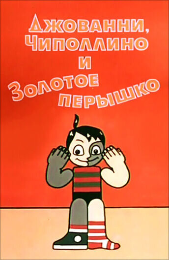 Джованни, Чиполлино и Золотое перышко (1992) - постер 1