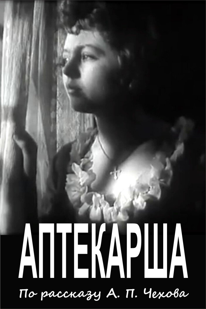 Aptekarsha (1964) - poster 1