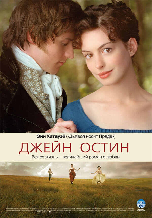 Джейн Остин (2007) - постер 1