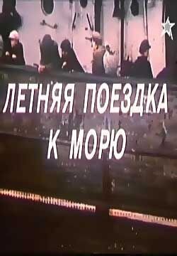 Летняя поездка к морю (1978) - постер 1
