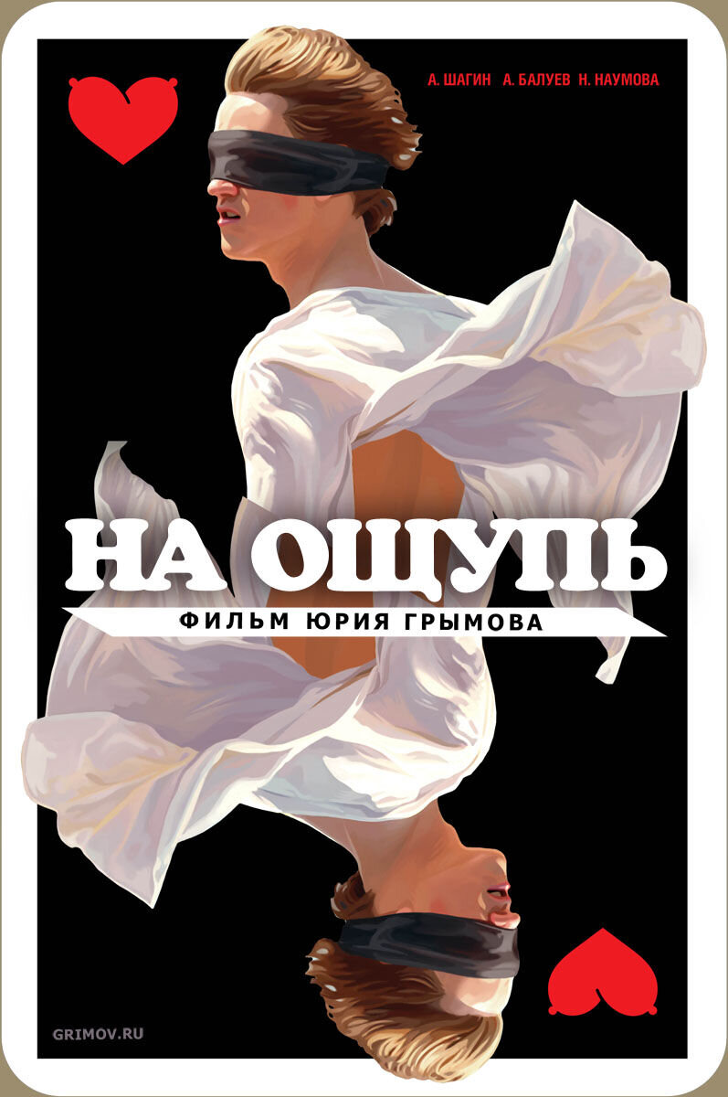 На ощупь (2009) - постер 1