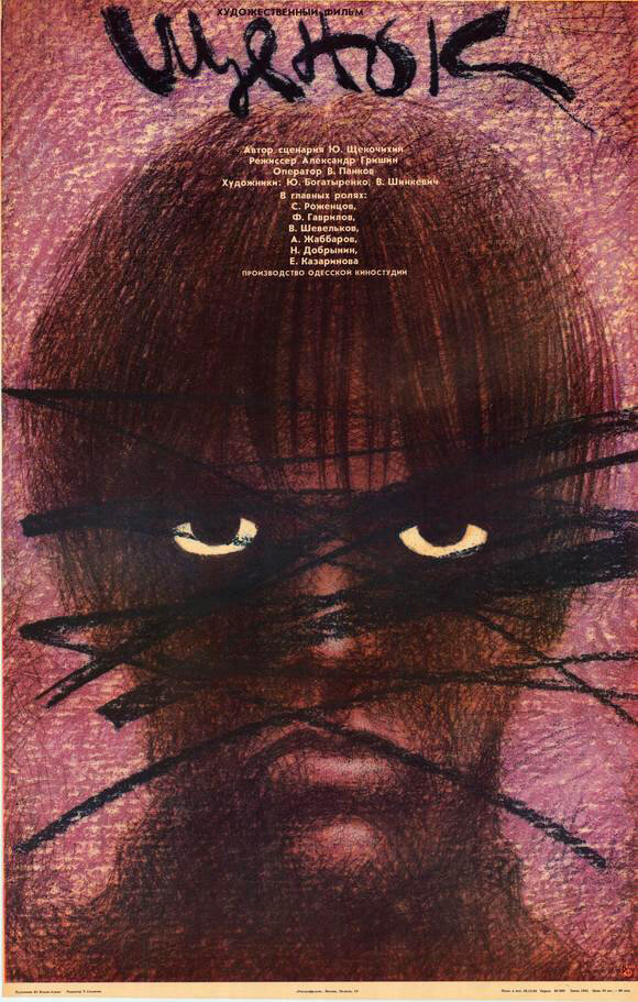 Shchenok (1988) - poster 1