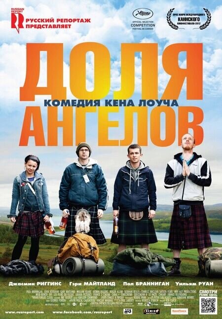 Доля ангелов (2012) - постер 1