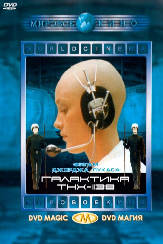Галактика ТНХ-1138 (1971) - постер 1