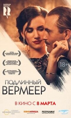 Подлинный Вермеер (2017) - постер 1