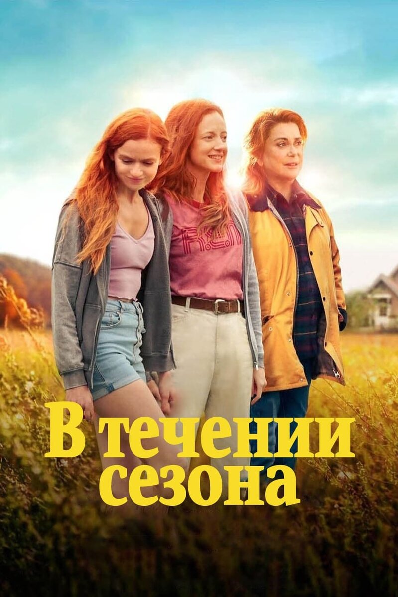 В течение сезона (2024) - постер 1
