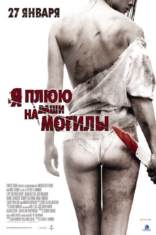 Я плюю на ваши могилы (2010) - постер 1