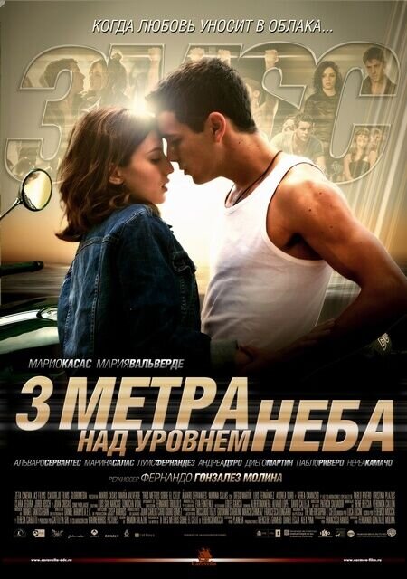 Три метра над уровнем неба (2010) - постер 1