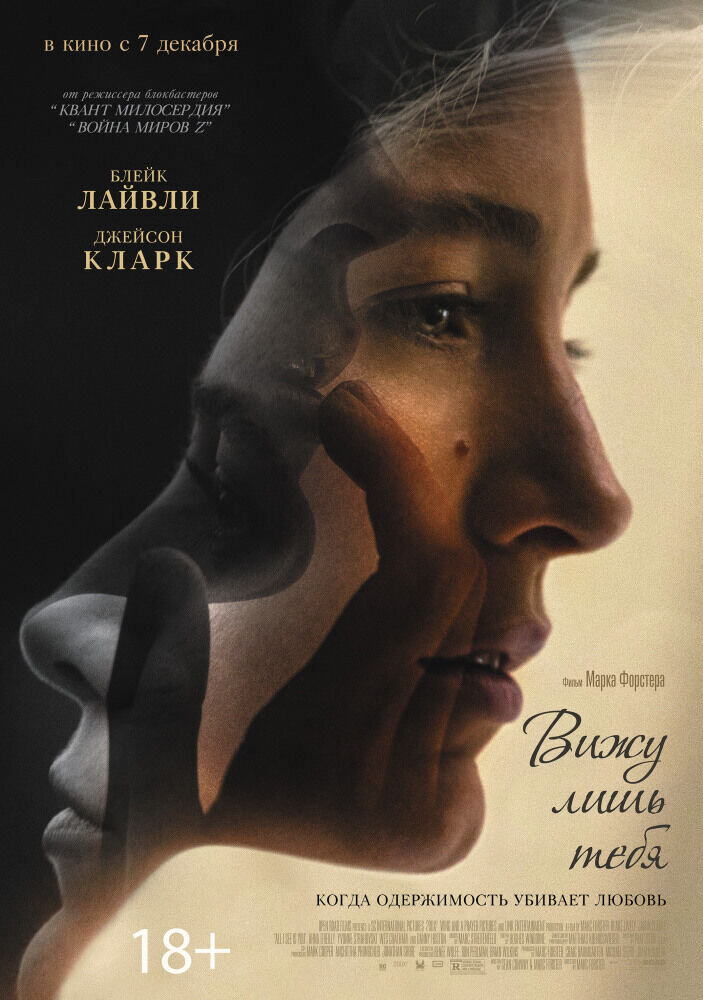 Вижу лишь тебя (2017) - постер 1