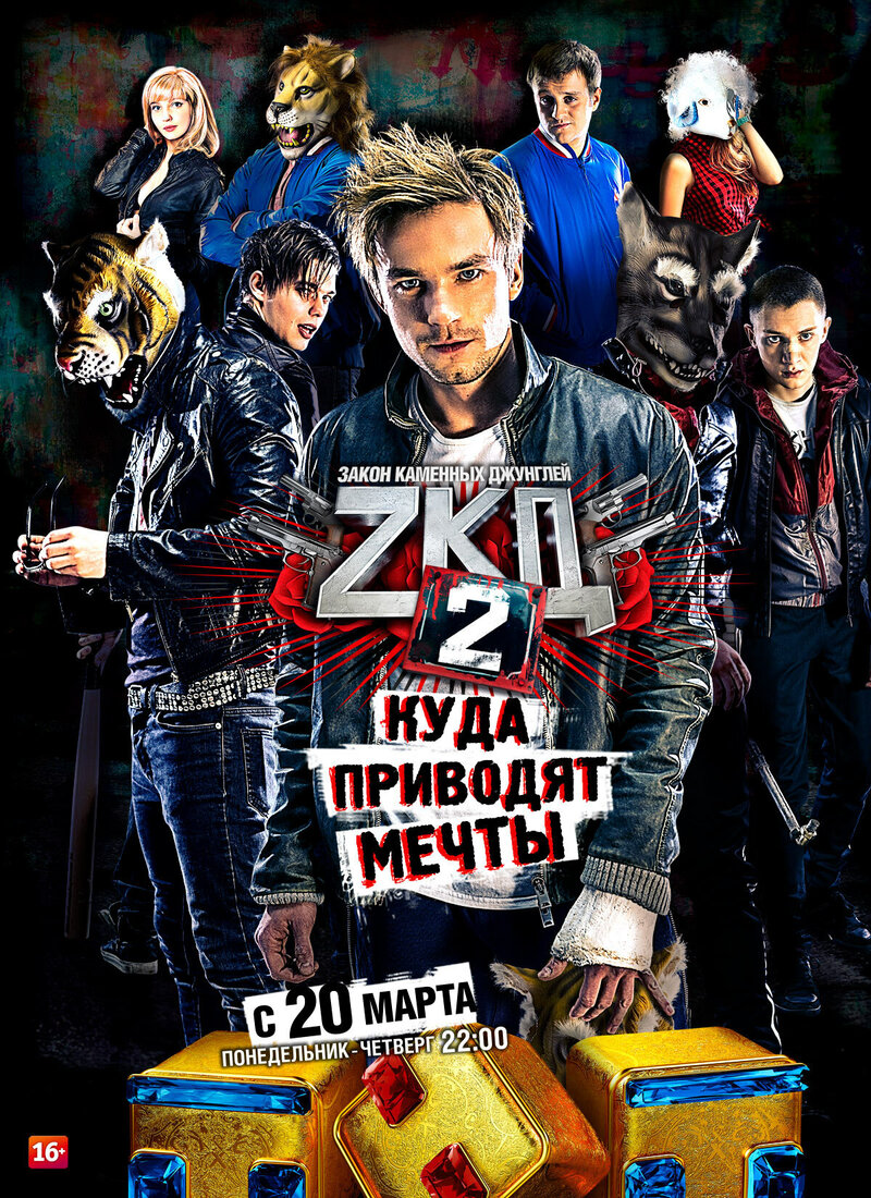 Закон каменных джунглей (2018) - постер 1
