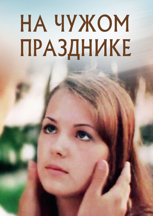 At Another People's Holiday (1981) - poster 1