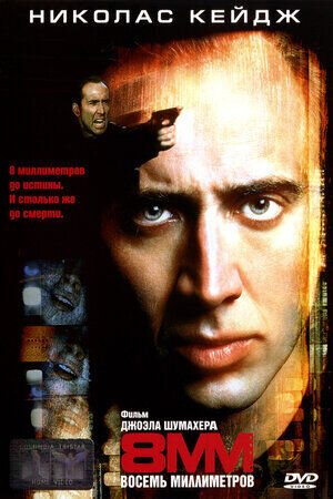 Восемь миллиметров (1999) - постер 1
