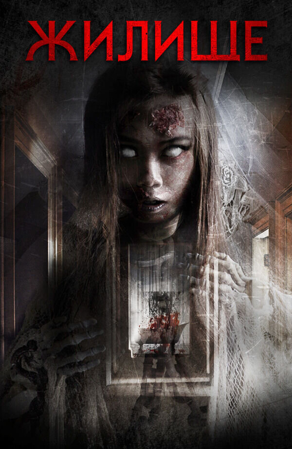 Dwelling (2016) - poster 2