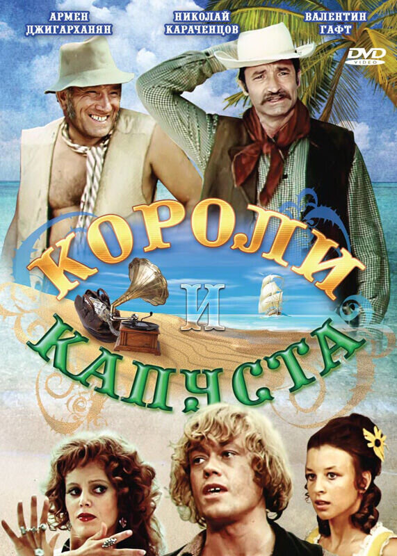 Koroli i kapusta (1978) - poster 1