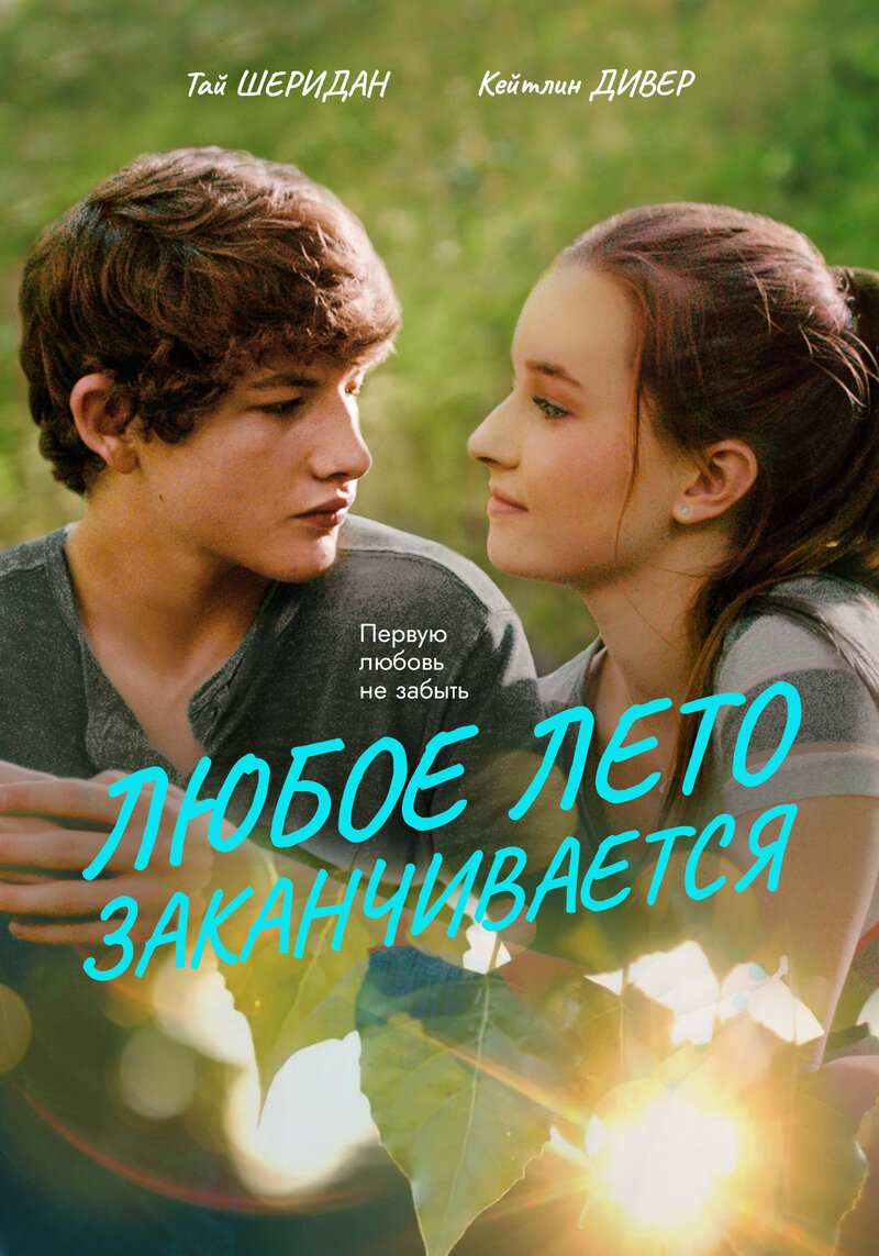 Любое лето закончится (2017) - постер 1