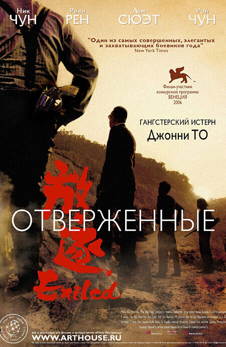Отверженные (2006) - постер 1