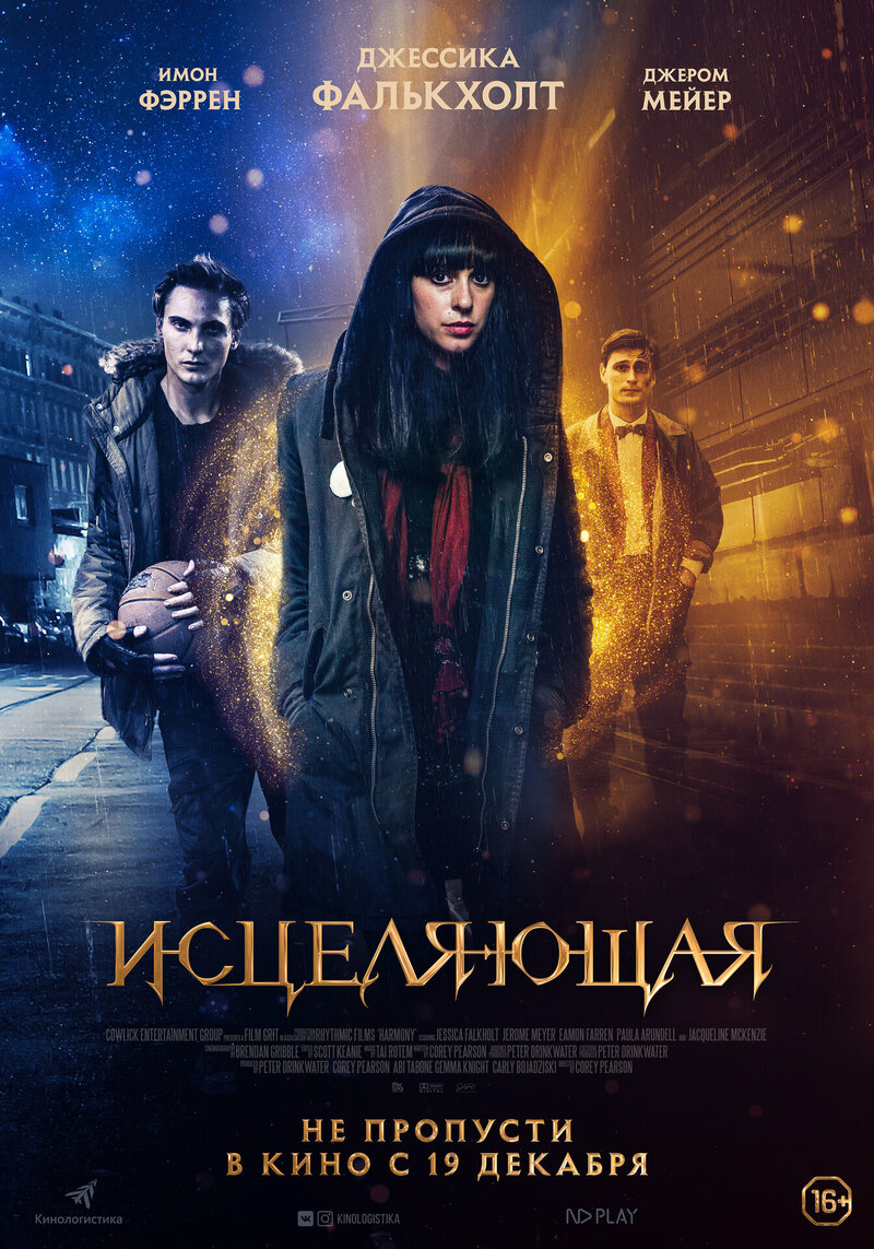 Исцеляющая (2018) - постер 1