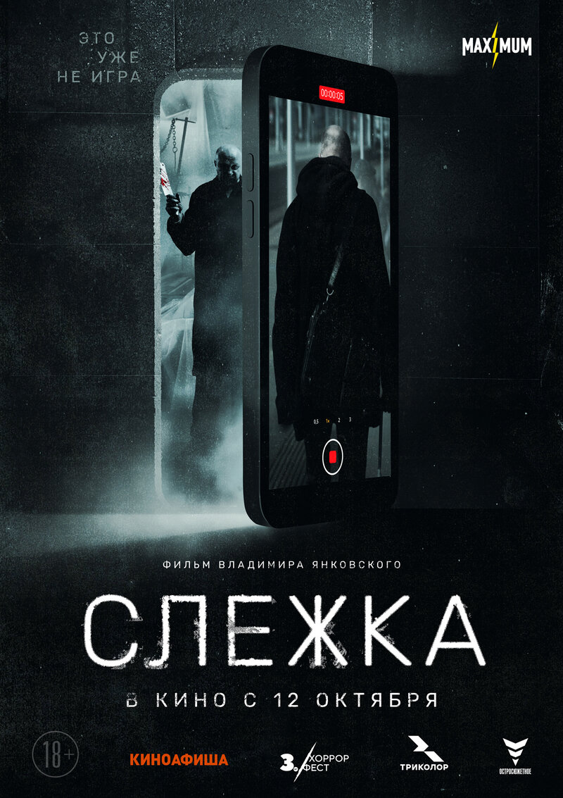 Слежка (2023) - постер 1