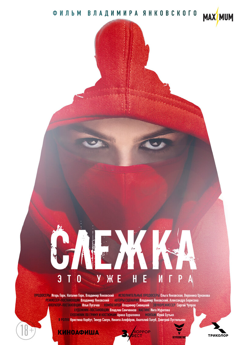 Слежка (2023) - постер 2