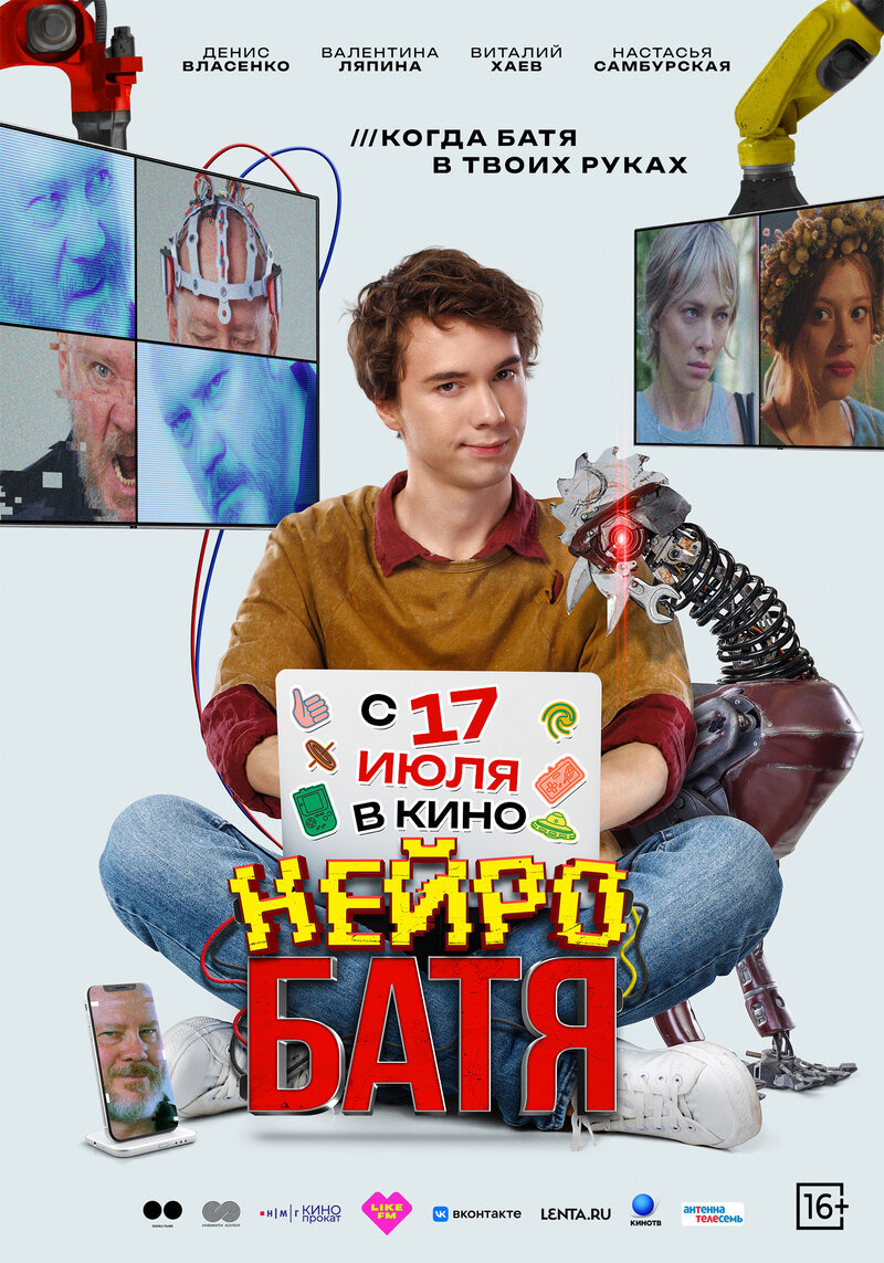 Нейробатя (2025) - постер 1