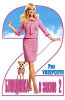 Legally Blonde 2: Red, White & Blonde (2003) - poster 2