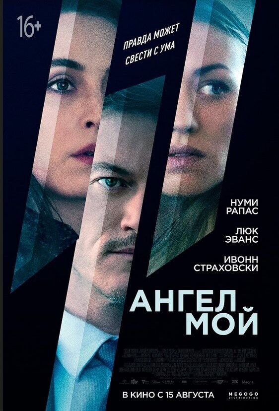 Ангел мой (2019) - постер 2