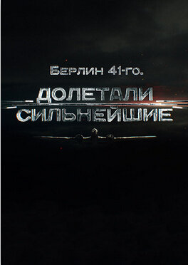 Берлин 41-го. Долетали сильнейшие (2017) - poster 1
