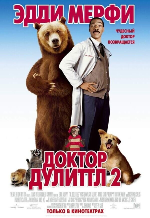 Доктор Дулиттл 2 (2001) - постер 1