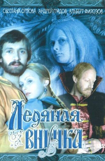 Granddaughter of Ice (1980) - poster 1