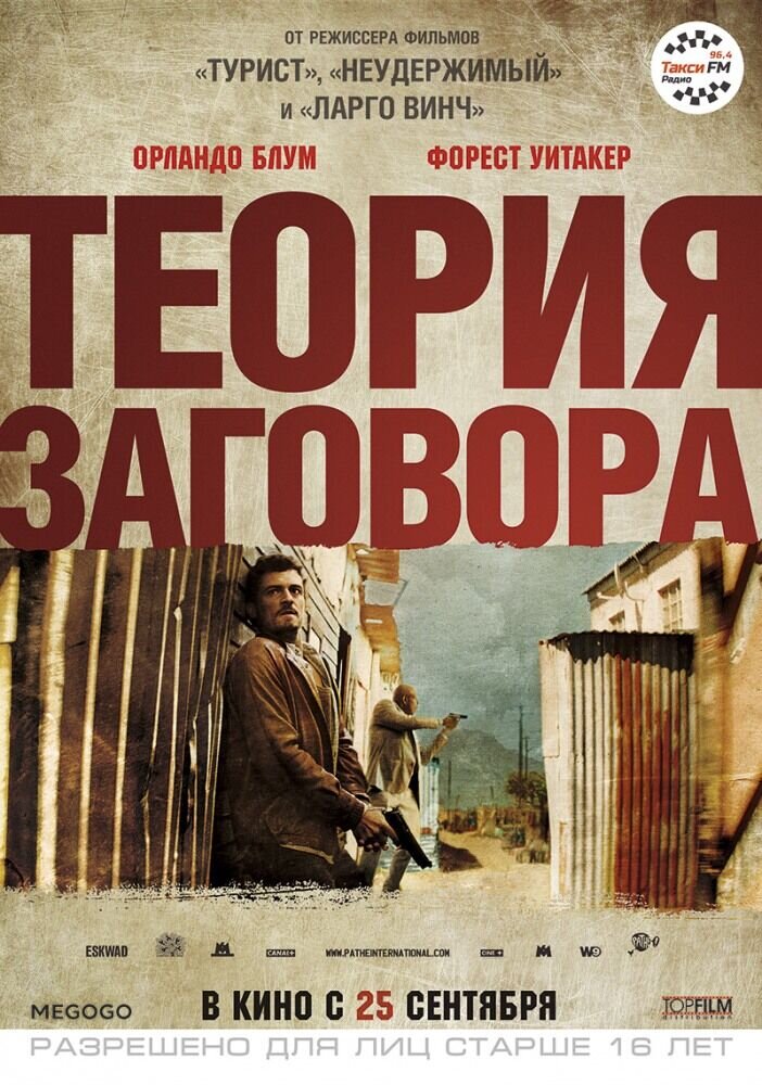 Теория заговора (2013) - постер 2