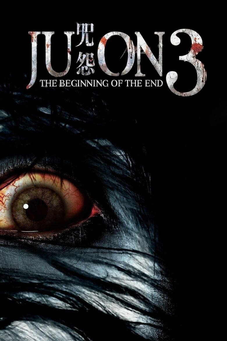 Ju-on: The Beginning of the End (2014) - poster 1