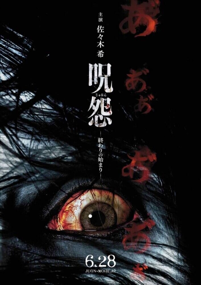 Ju-on: The Beginning of the End (2014) - poster 3