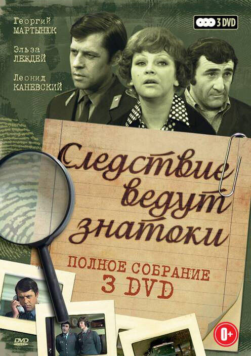 Следствие ведут знатоки: Черный маклер (1971) - постер 1