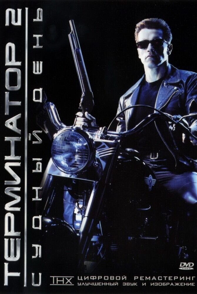 Терминатор 2: судный день (1991) - постер 4
