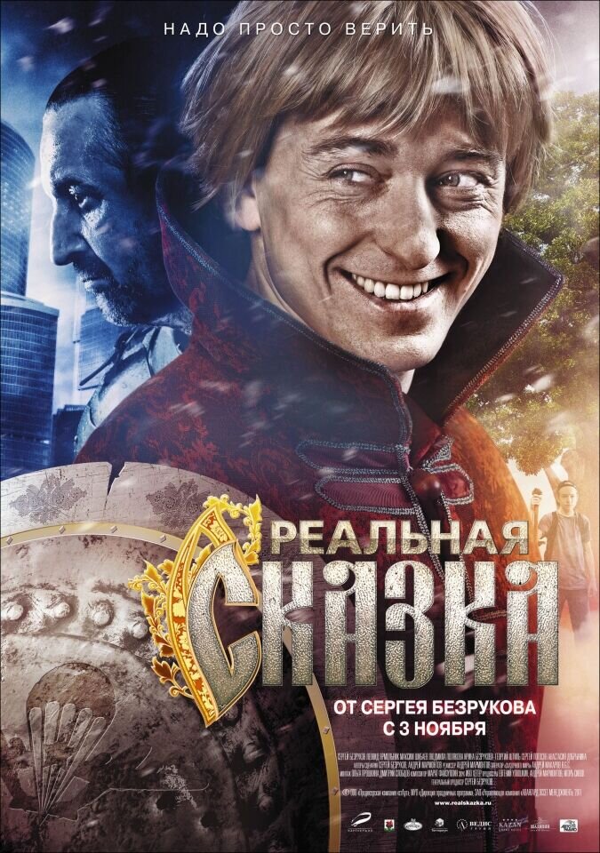 Реальная сказка (2011) - постер 1