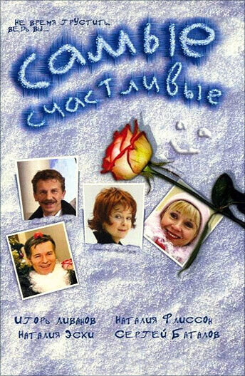 Самые счастливые (2005) - постер 1