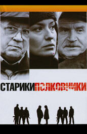 Stariki-polkovniki (2007) - poster 1