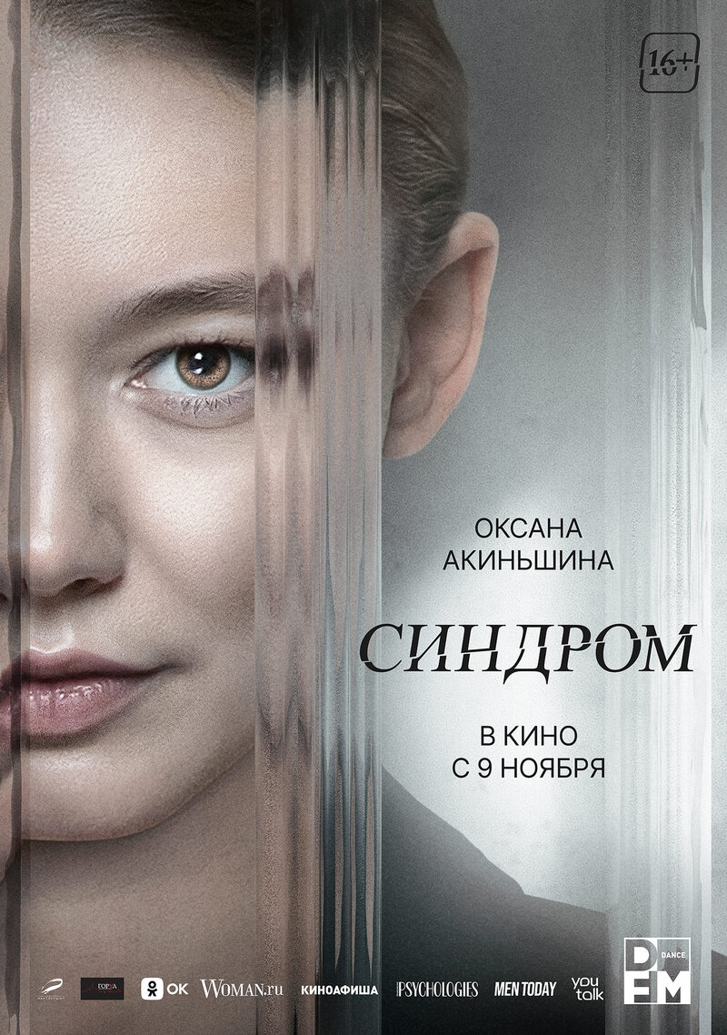Синдром (2023) - постер 1