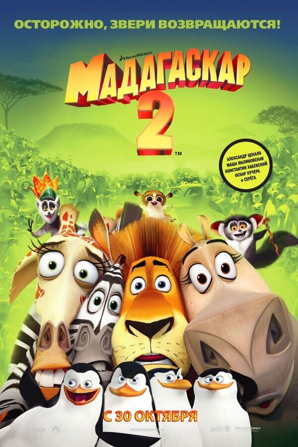 Мадагаскар 2 (2008) - постер 1