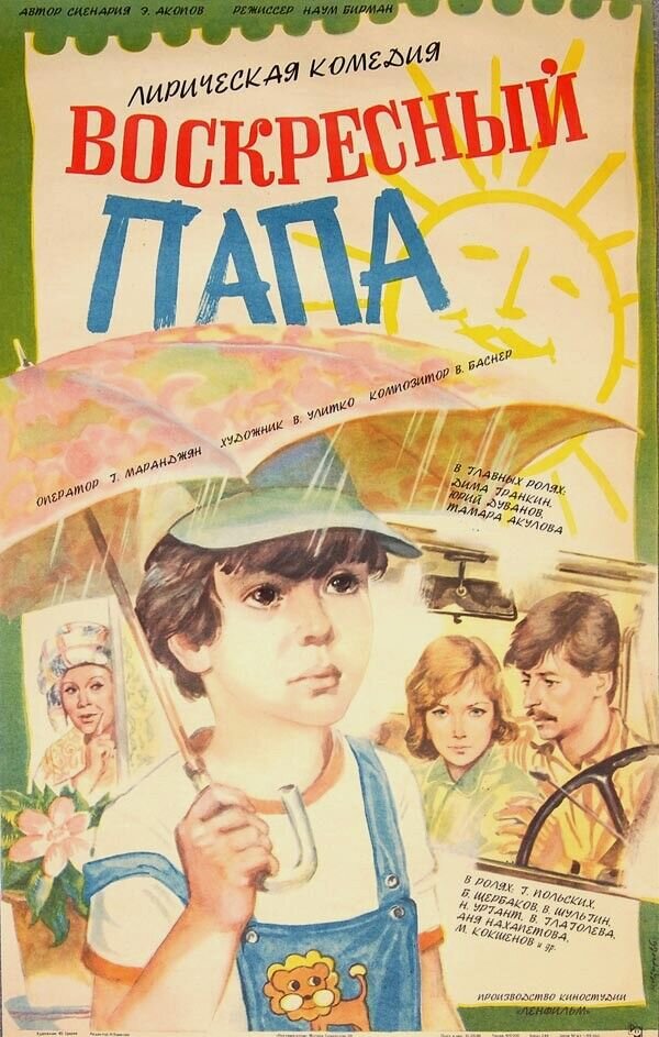 Воскресный папа (1986) - постер 1
