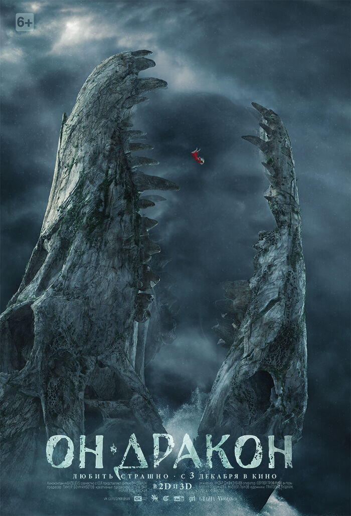 Он - дракон (2015) - постер 6