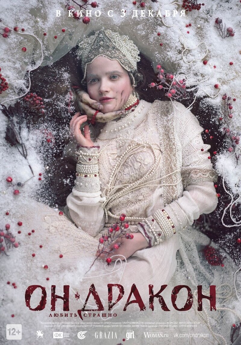 Он - дракон (2015) - постер 5