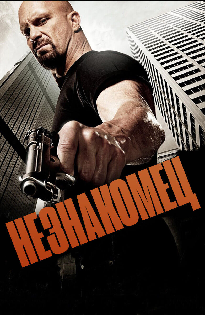 The Stranger (2010) - poster 2