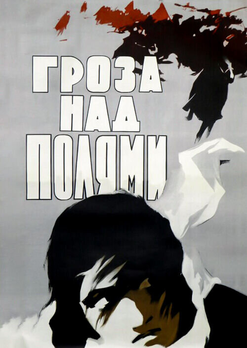 Гроза над полями (1958) - постер 1