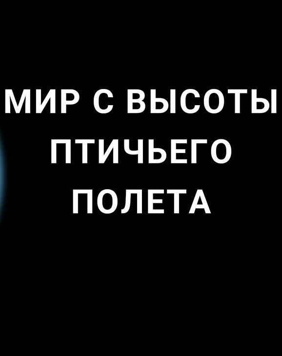 Мир с высоты птичьего полета (2020) - poster 1
