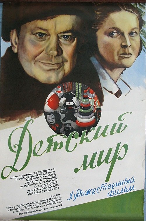 Detskiy mir (1982) - poster 1