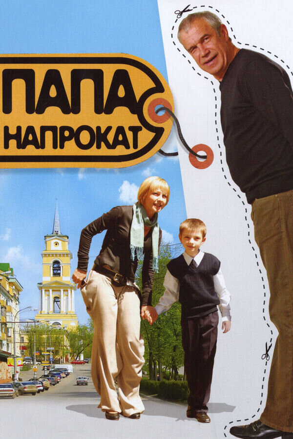 Папа напрокат (2008) - постер 1