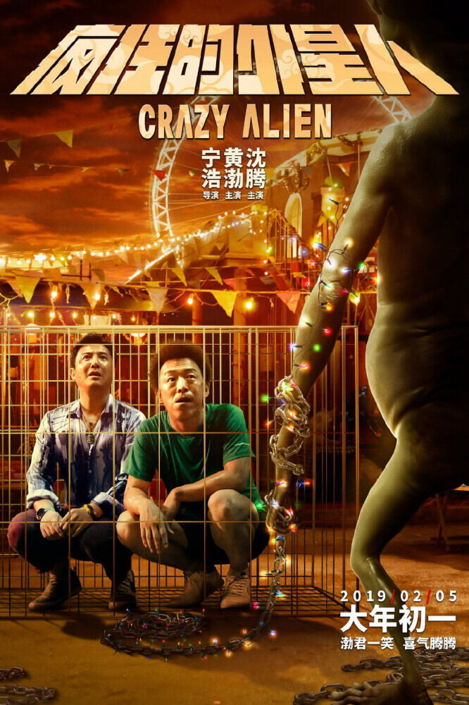 Сумасшедший пришелец (2019) - постер 1
